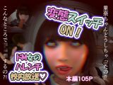 変態スイッチON！ドM女のハレンチ校内放送♡
