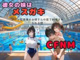 彼女の妹はメ○ガキでした。市民プールで勃起させられ、監視員のお姉さんの前で射精させられる話