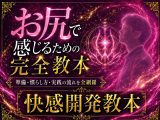 アナルオナニーで気持ちよくなるための準備から実践・絶頂まで 全てを網羅したケツイキ教本  この世で最も気持ちいいケツイキのやり方