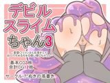 デビルスライムちゃん3 -変態〇リコンさんを溶かしてお口でぢゅるぢゅる吸い殺しちゃう♪-